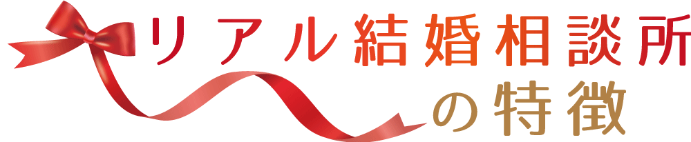 リアル結婚相談所の特徴