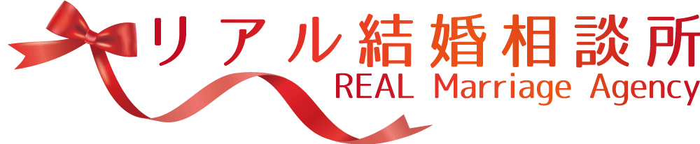 リアル結婚相談所