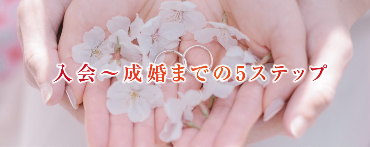入会〜成婚までの5ステップ