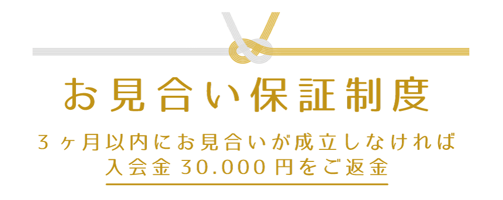 お見合い保証制度