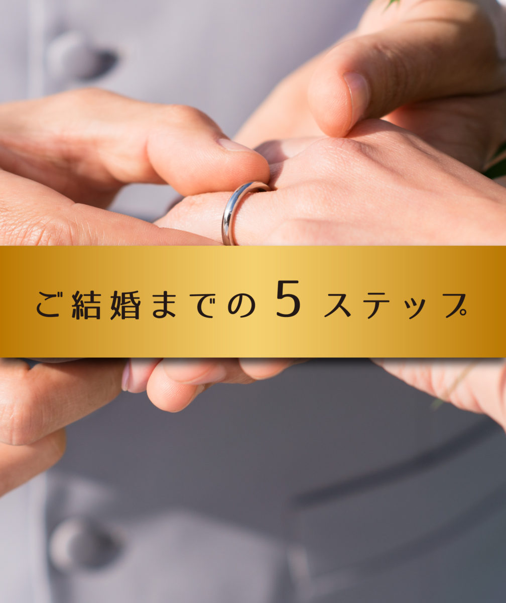 ご結婚までの5ステップ