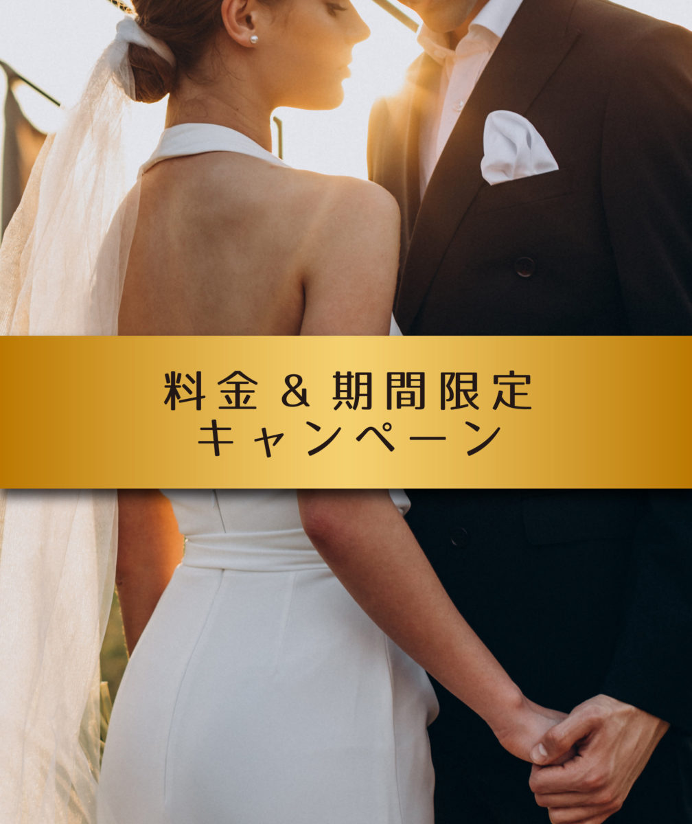 料金&期間限定キャンペーン